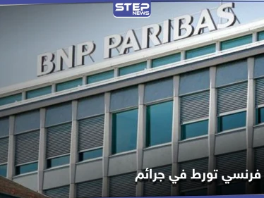 بنك فرنسي يخضع للتحقيق لتورطه بـ "جرائم ضد الإنسانية" في السودان