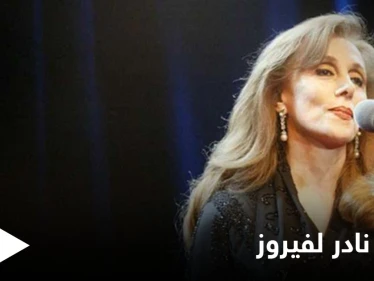 ظهور مبهج للسيدة فيروز مع ابنتها ريما الرحباني.. شاهد كيف تبدلت ملامحها