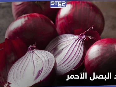 فوائد البصل الأحمر لمرض السكري والوقاية من السرطان