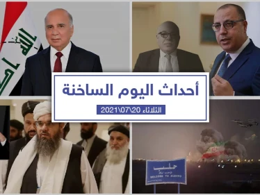 أهم أخبار اليوم في الوطن العربي والعالم- الثلاثاء 20/07/2021