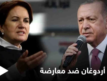 أردوغان يترصد لزعيمة حزب معارض شبهته بنتنياهو بـ دعوى قضائية... إليك التعويض المالي المطالبة بدفعه