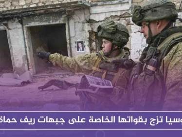 بعد فشل الحملة بتحقيق أهدافها.. روسيا تزج بقواتها الخاصة على جبهات ريف حماة