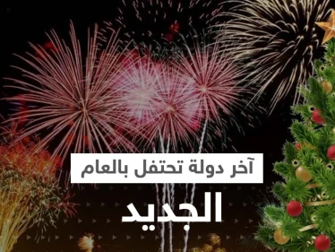 تعرف على آخر دولة تحتفل بالعام الجديد وسبب الفرق الزمني الكبير مع أول المستقبلين - وكالة ستيب نيوز