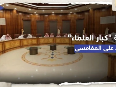 هيئة كبار العلماء السعودية ترد على دعوة المغامسي لإنشاء مذهب فقهي جديد