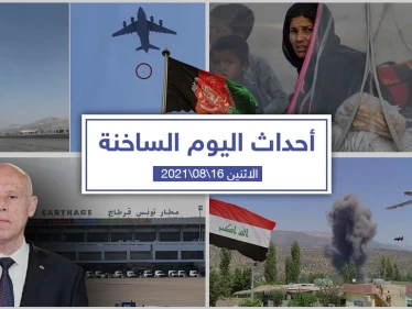 أهم أخبار اليوم في الوطن العربي والعالم- الاثنين 16/08/2021