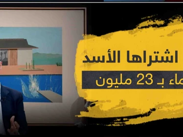 تقرير روسي يهاجم فساد "الأسد" ويكشف شراءه لوحه فنية بمبلغ خيالي لزوجته أسماء