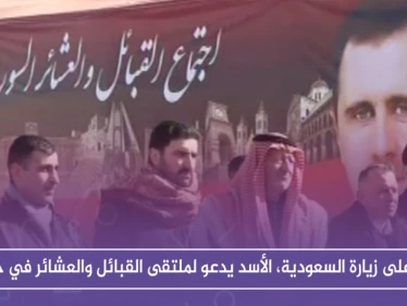 رداً على زيارة السعودية، الأسد يدعو لملتقى القبائل والعشائر في حلب
