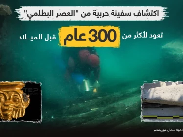 بعثة مصرية - فرنسية تعثر على حطام سفينة من العصر البطلمي الذي يمتد بين عامي(323 قبل الميلاد إلى 30 قبل الميلاد). بالإضافة لبقايا منطقة جنائزية إغريقية يعود تاريخها إلى بداية القرن الرابع قبل الميلاد، بمدينة هيراكليون الغارقة بخليج أبي قير بالإسكندرية.
