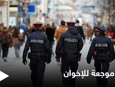 دول أوروبية تبدأ تحرك ضد تنظيمات مُتشددة بينها "الإخوان المسلمين" بحزمة قرارات صارمة