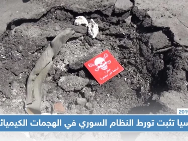 بالصور | روسيا تثبت تورط النظام السوري باستخدام الأسلحة الكيميائية