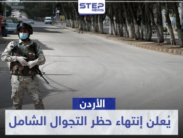 الأردن يُعلن إنتهاء حظر التجوال الشامل في محافظات المملكة