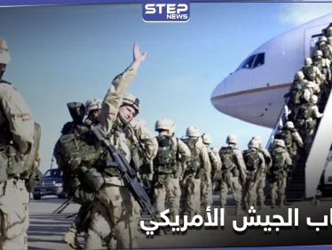 الجيش الأمريكي يعلن انسحاب قواته من دولة عربية بشكل كامل