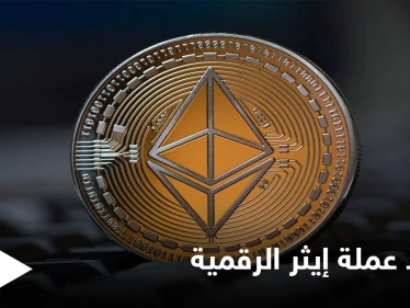 عملة إيثر المشفرة تصل إلى أعلى مستوياتها منذ انطلاقها