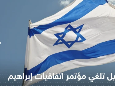 إسرائيل تُلغي عقد مؤتمر "اتفاقيات إبراهيم" بعد رفض دول عربية المشاركة
