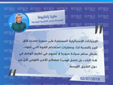 روسيا: الإجراءات الإسرائيلية ضد سوريا مقلقة وتُهدد استقرار المنطقة