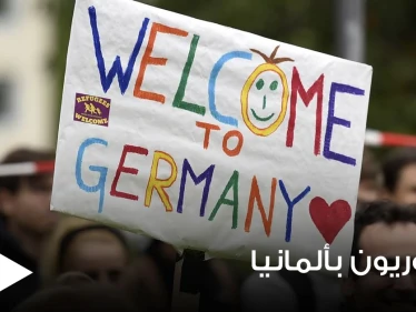 دراسة حديثة تكشف كيف يعيش غالبية السوريين في ألمانيا ومصادر دخلهم الأساسية