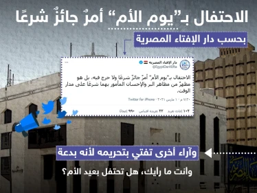 دار الإفتاء المصرية : الاحتفال بـ "يوم الأم " أمرٌ جائزُ شرعاً
