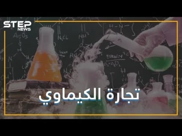 هل بدأت تجارة الكيماوي تنتشر في العالم؟