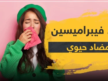 دواء فيبراميسين مضاد حيوي متعدد الاستخدام
