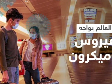 فيروس أوميكرون.. كل ما تريد معرفته عن المتحور الجديد والدول العربية تواجهه بإجراءات سريعة