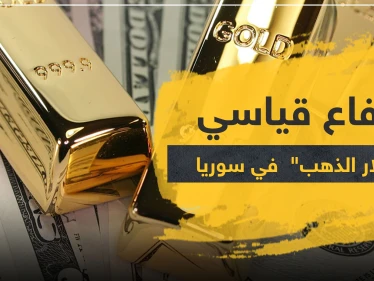 الذهب في سوريا.. للمرة الأولى دولار الذهب يرتفع إلى هذا المستوى