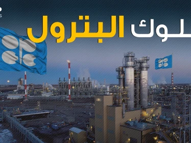 تتحكم بأسعار النفط العالمي .. أوبك - OPEC ما لا تعرفه عن إمبراطورية البترول الدولية