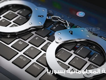 "الجريمة المعلوماتية".. مشروع مقترح لقانون في سوريا يتضمن عقوبة السجن 5 سنوات وغرامات بالملايين