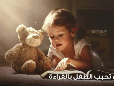 10 طرق تجعل الطفل يحب القراءة ويستمتع بها