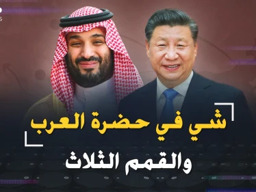 الرئيس الصيني في ضيافة بن سلمان والعرب..قمم ثلاث ورسائل لأمريكا: انظروا ما فعلت "المنبوذة"!!