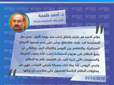 رئيس وفد المعارضة بأستانا لـ”ستيب”: النظام لن يجرؤ على هجوم لاستعادة إدلب والتصعيد اليوم هو من محاولاته اليائسة للحصول على مكاسب لن ينالها .