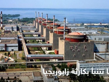 روسيا تتنبأ بمصير 3 دول أوروبية حال ضرب محطة "زابوريجيا" النووية