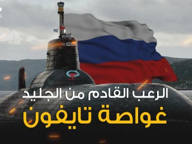 قادرة على مسح أوروبا ونصف الولايات المتحدة .. الرعب السوفيتي غواصة تايفون