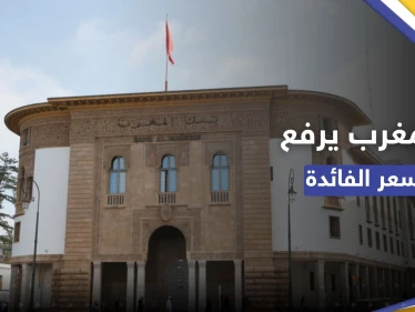 بعد تضخمّ الأسعار.. المغرب يرفع الفائدة ويتوقع نموًّا للاقتصاد