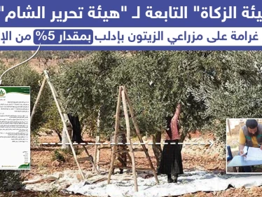 غرامة فرضتها "هيئة تحرير الشام" على مزارعي مدينة إدلب