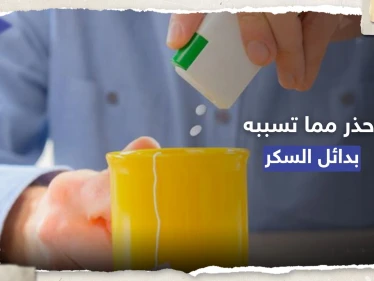 ماذا تفعل بدائل السكر الصناعية بجسم الإنسان؟.. تحذير مهم من "الصحة العالمية"