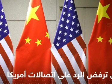 الصين ترفض الرد على اتصالات كبار العسكريين الأمريكيين والبنتاغون يحذر