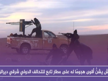 داعش يشنُّ أقوى هجومٍ له على مطار تابع للتحالف الدولي شرقي ديرالزور