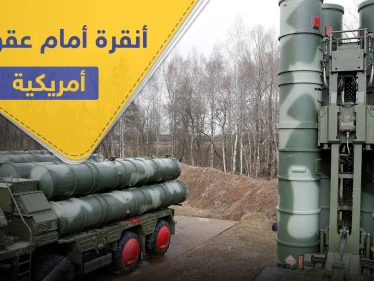 واشنطن تدرس فرض عقوبات على تركيا بسبب صفقة.. وتحمّل إيران مسؤولية كبيرة