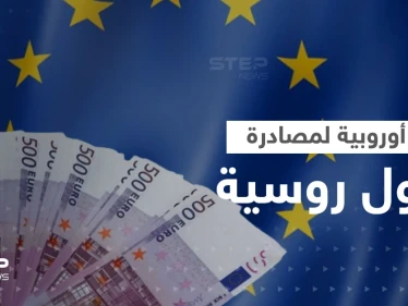 الاتحاد الأوروبي يضع خطة لمصادرة أصول روسية مجمدة بقيمة 319 مليار يورو