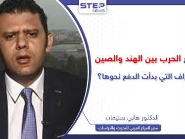 خبير يكشف سبب الخلاف على حدود الهند والصين وماذا لو اندلعت الحرب؟