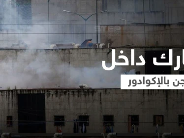 بالفيديو || "خلاف على الزعامة" يُشعل معارك داخل سجن في الإكوادور.. والحصيلة عشرات القتلى
