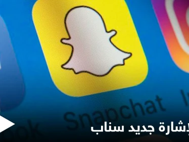 احتفالاً بأسبوع الصم.. سناب شات تتيح للمستخدمين تعلم لغة الإشارة