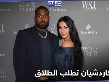 كيم كاردشيان تطلب الطلاق من كانييه ويست ومصادر تكشف التفاصيل