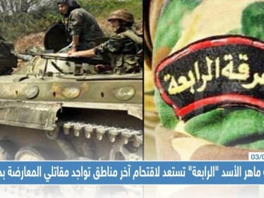 خاص|| فرقة ماهر الأسد "الرابعة" تستعد لاقتحام آخر مناطق تواجد مقاتلي المعارضة بدرعا!!