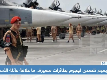 حميميم تتصدى لهجوم بطائرات مسيرة.. وأنباء تشير إلى علاقة عائلة الأسد بتنفيذه!!
