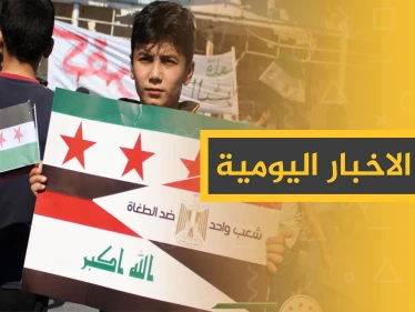 نشرة الأخبار اليومية  – الجمعة 04 – 10 - 2019