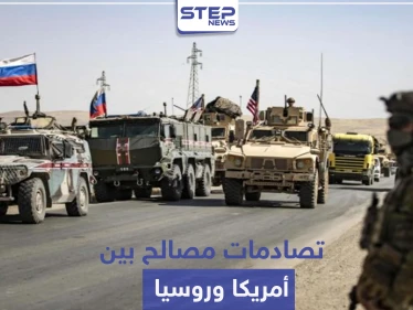 مواجهة قريبة بين أقوى دولتين على أرض سوريا.. وتسابق على إقامة قواعد عسكرية بالحسكة