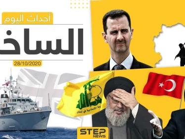 أهم أخبار اليوم في سوريا والعالم- الأربعاء 28/10/2020