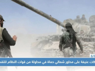 اشتباكات عنيفة على محاور شمالي حماة في محاولة من قوات النظام للتقدم برًا!!