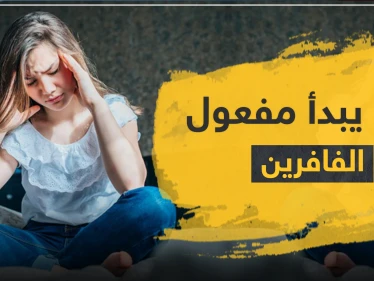 بداية مفعول الفافرين للوسواس القهري